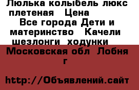 Люлька-колыбель люкс плетеная › Цена ­ 3 700 - Все города Дети и материнство » Качели, шезлонги, ходунки   . Московская обл.,Лобня г.